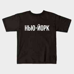 New York Cyrillic Kids T-Shirt